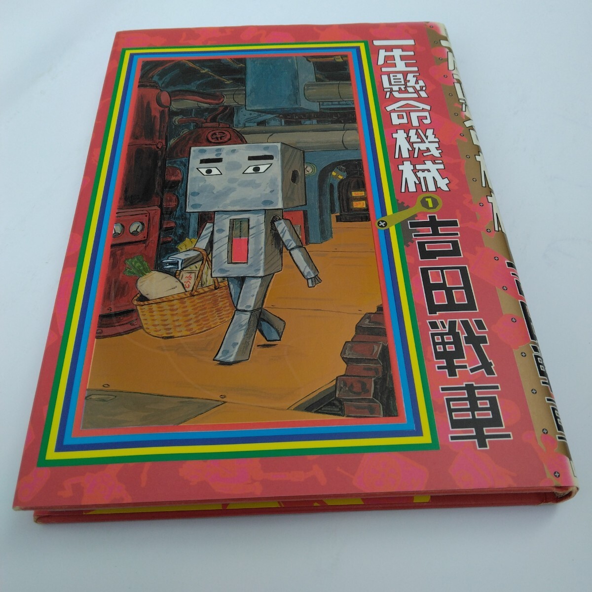 吉田戦車 一生懸命機械 1巻 初版本 小学館 当時品 保管品拍卖