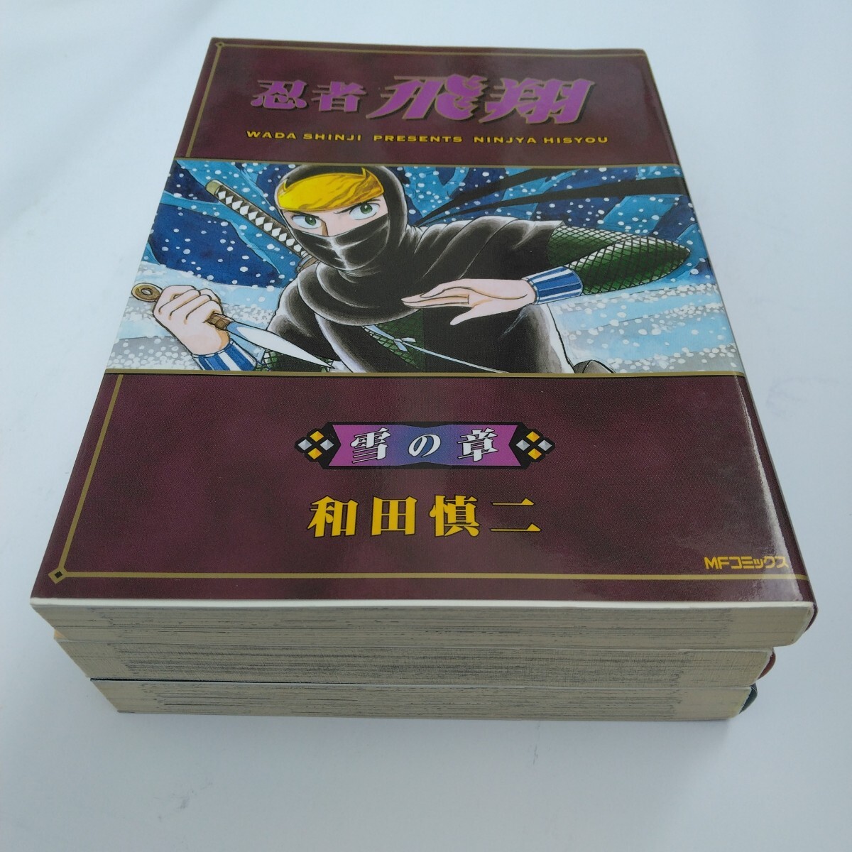 和田慎二 忍者飛翔 全3巻 再版・初版本 メディアファクトリー 当時品 保管品拍卖