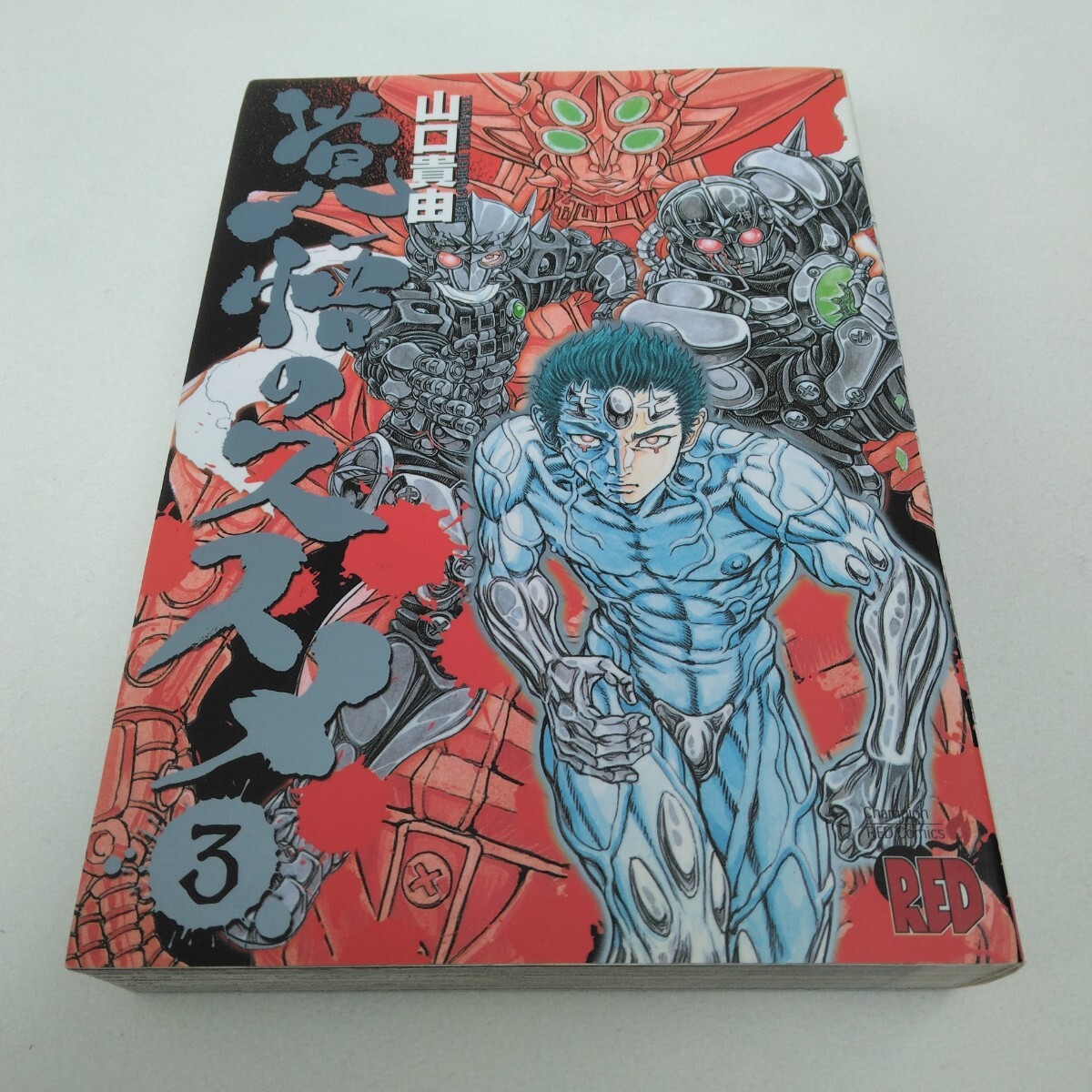 山口貴由 覚悟のススメ 3巻 初版本 チャンピオンレッドコミックス版 秋田書店 当時品 保管品拍卖