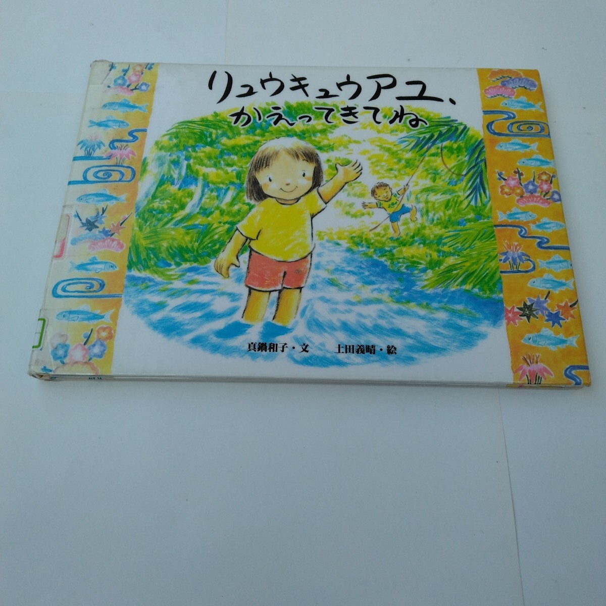 リュウキュウアユ、かえってきてね 初版本 真鍋和子・土田義晴 教育画劇 当時品 保管品 絵本 児童書拍卖
