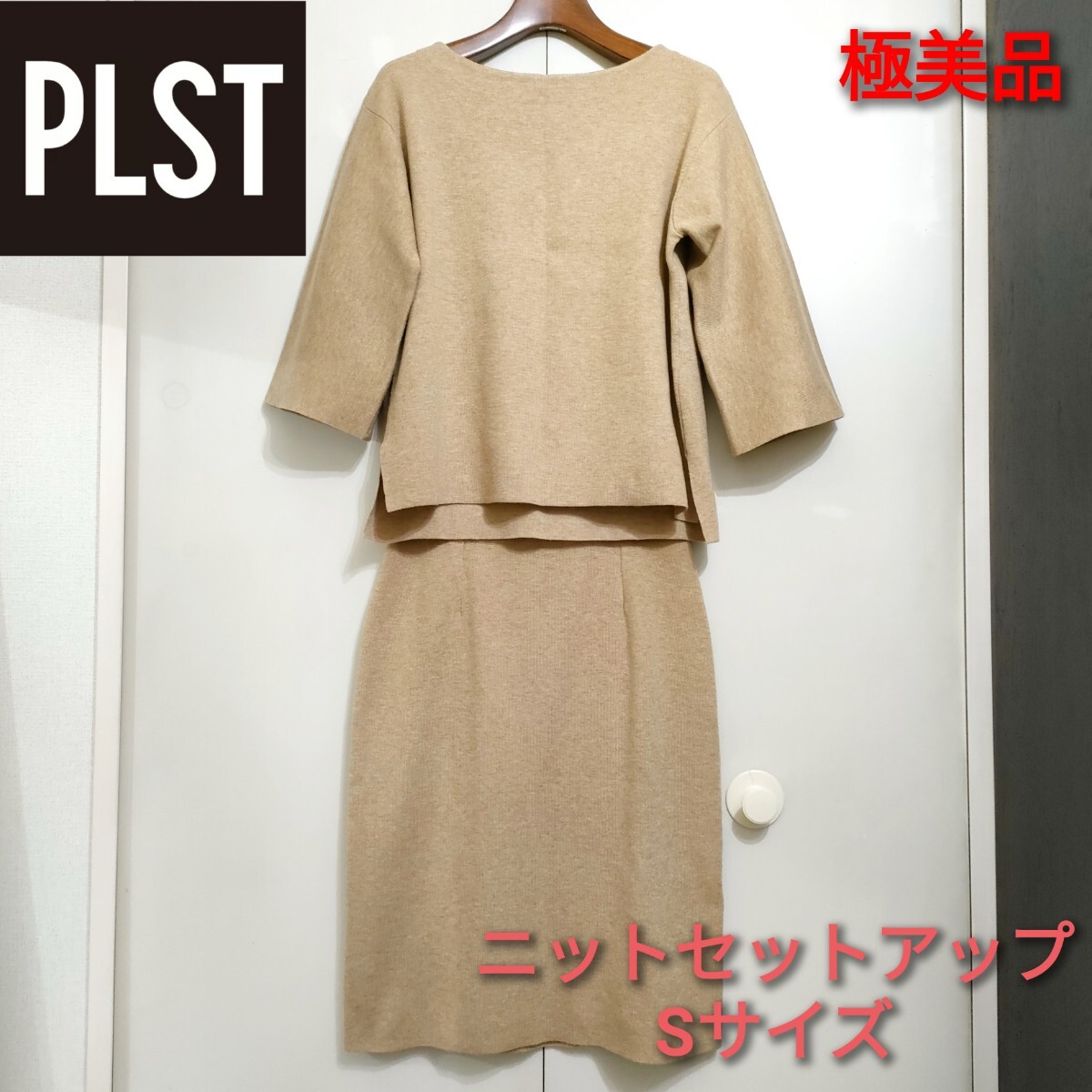【極美品】プラステ ニットセットアップ スカート Sサイズ ベージュ ひざ下丈 PLST ストレッチ 七分袖拍卖