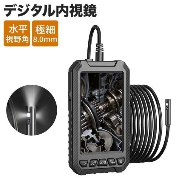 ファイバースコープ 内視鏡カメラ 充電式 ビデオ IP67防水 8mm 5インチ デジタル内視鏡 管内 工業内視鏡 1mケーブル ケース付き shw151拍卖