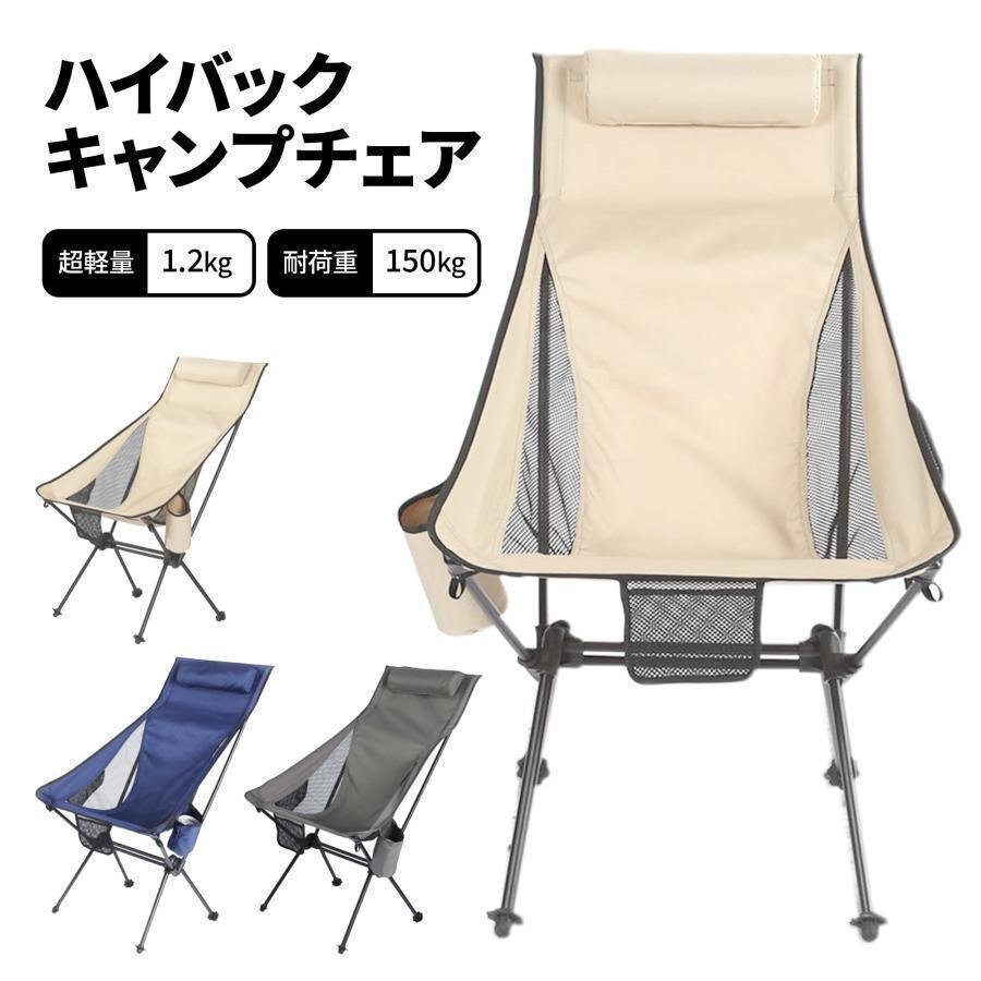 アウトドア ハイバックチェア 折りたたみ 軽量 リクライニング キャンプチェアー 背もたれ コンパクト アルミ 釣り shw0036.gy拍卖