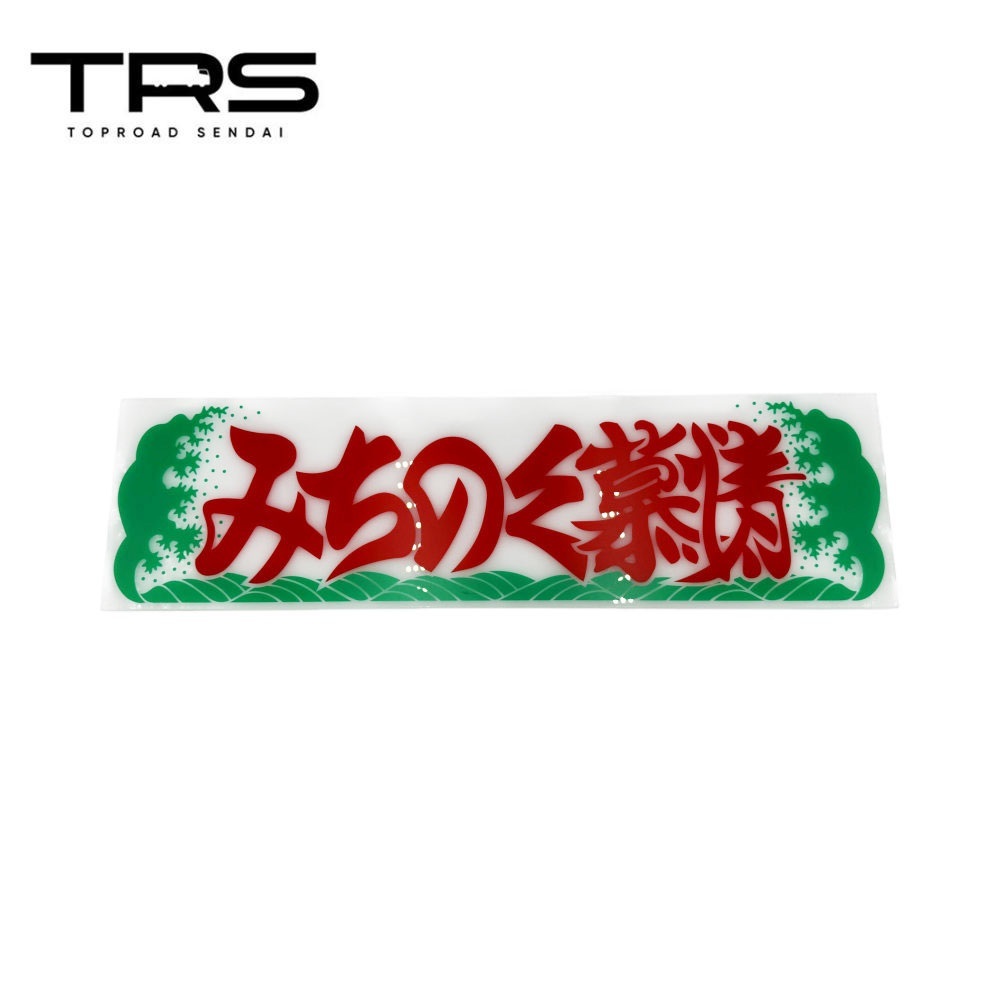 TRS アクリルプレート みちのく慕情 ホワイト 390054拍卖