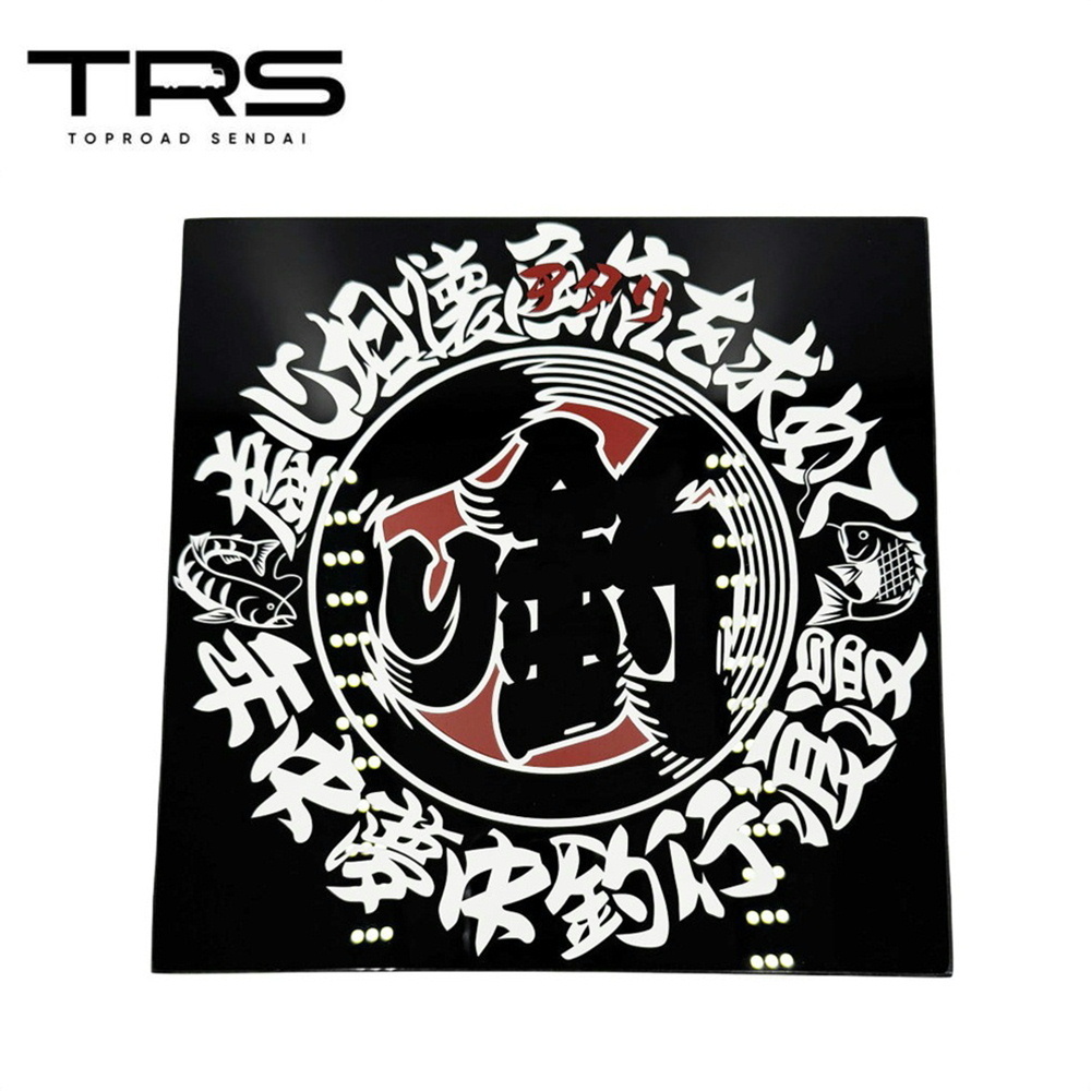 TRS アクリルプレート 年中夢中釣行浪漫 カッティング仕様 ブラック 390047拍卖