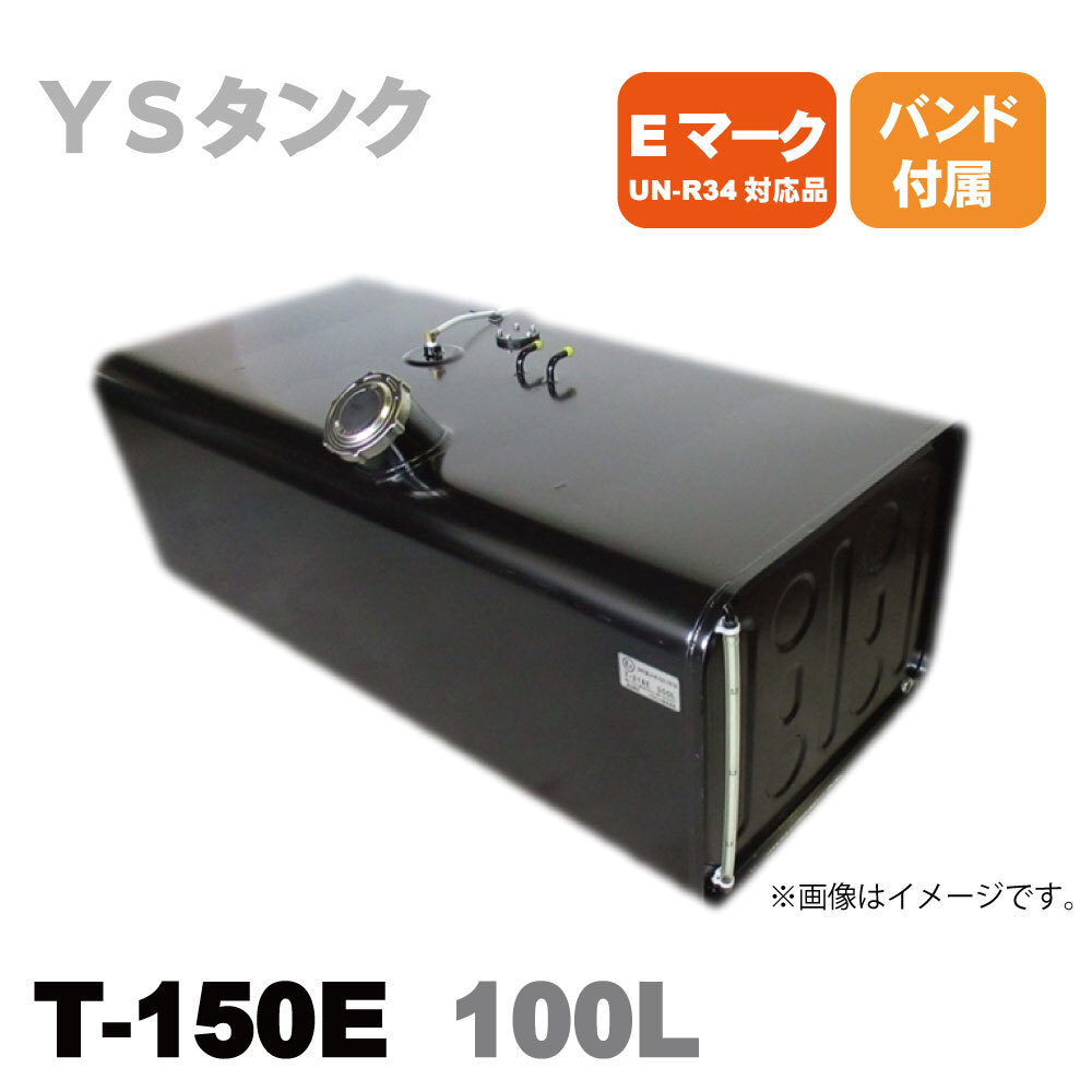 メーカー直送品 T-150E YS 輸送機 スチール燃料タンク サブタンク 1型 100L バンド付 Eマーク UN-R34認可品拍卖
