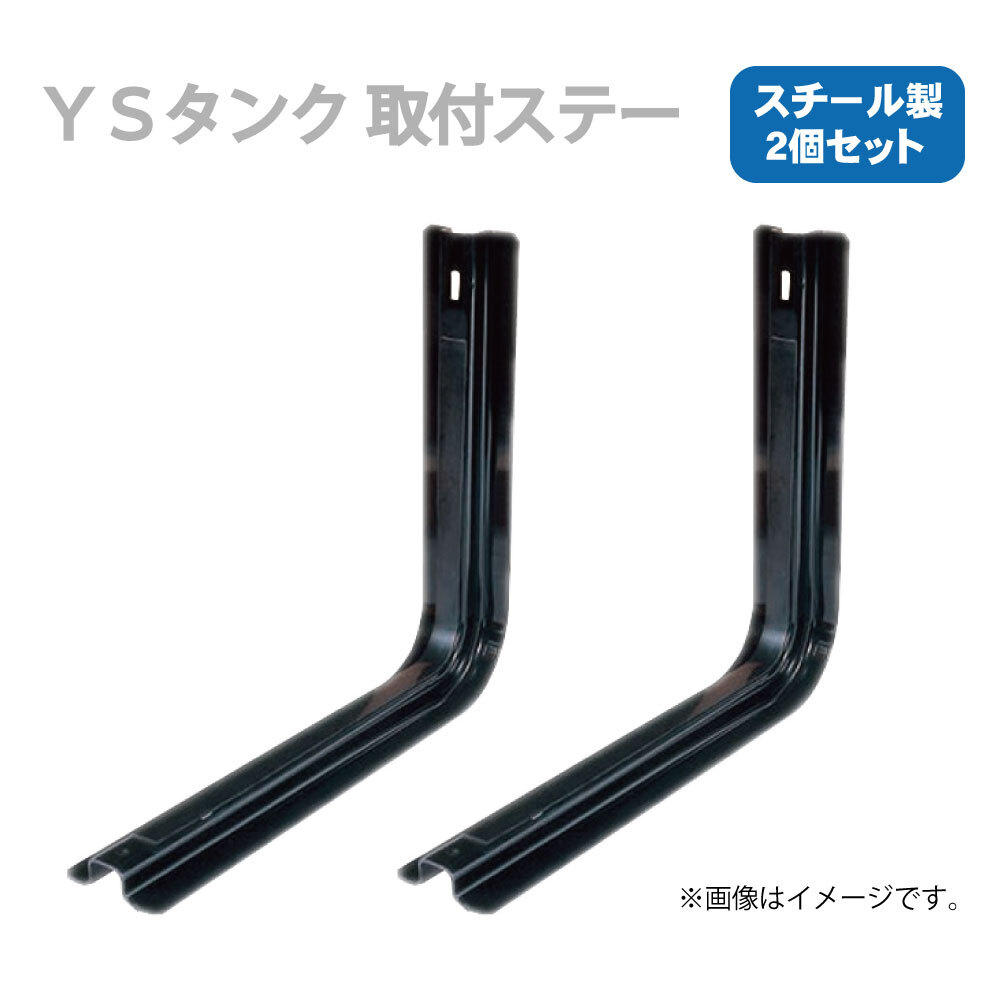 メーカー直送品 YS 輸送機 燃料タンク用スチールステー 2個セット S-82W (適合:T-828E T-848E)拍卖