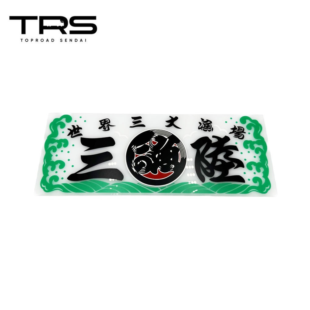 TRS アクリルプレート 世界三大漁場 三陸 390063拍卖