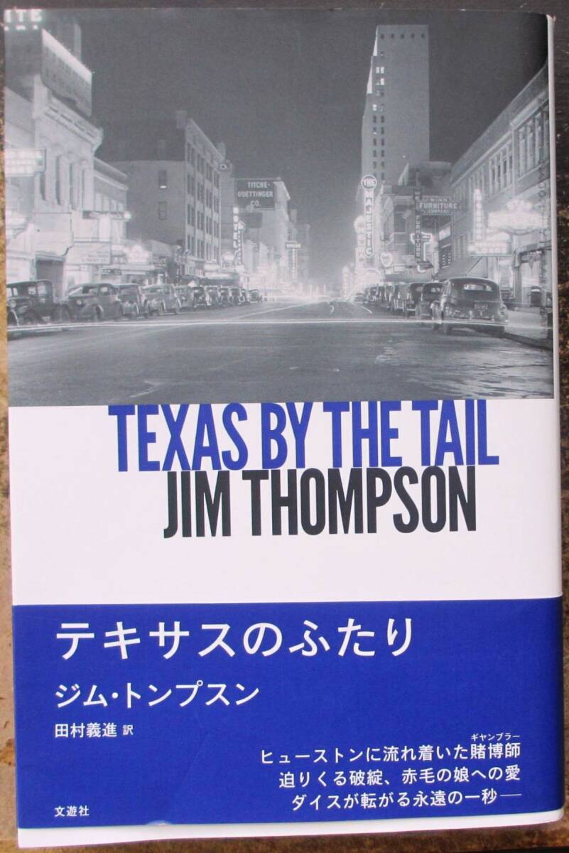 テキサスのふたり ジム・トンプスン作 文遊社 初版 帯付 定価2750円拍卖