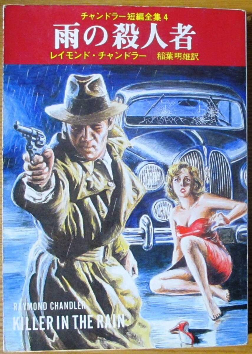 雨の殺人者 チャンドラー短編全集4 レイモンド・チャンドラー作 創元推理文庫 拍卖