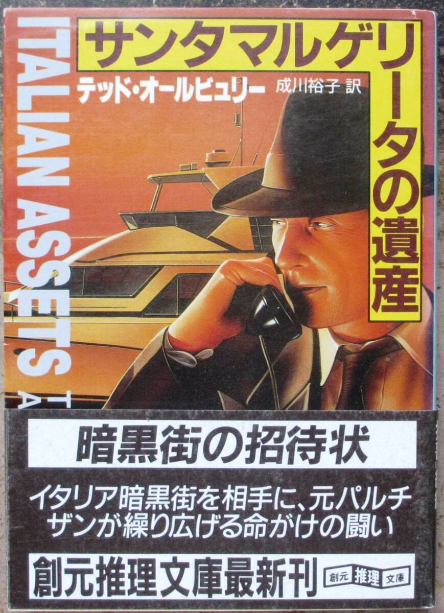 サンタマルゲリータの遺産 テッド・オールビュリー作 創元推理文庫 初版 帯付拍卖