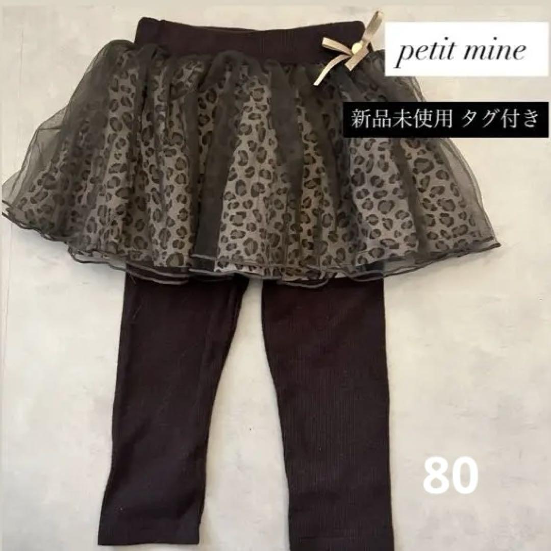 petit mine レオパード柄スカート付きレギンス拍卖