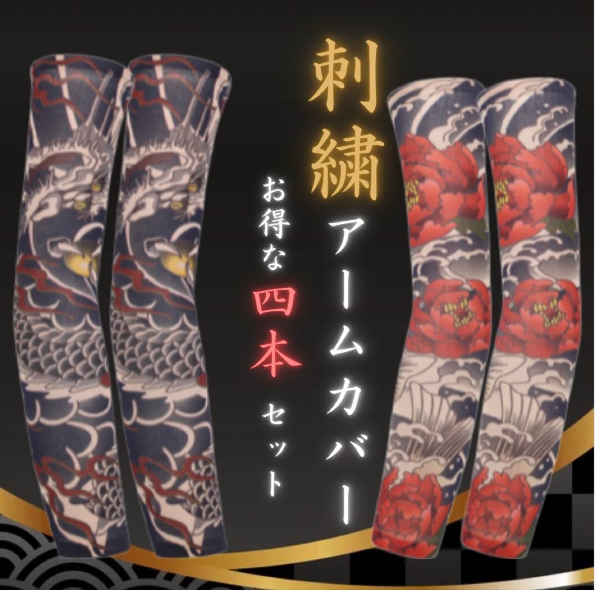 和柄 アームカバー 刺繍 無縫製 タトゥー風 ストリート 原宿系 韓国系 Y2K 日焼け防止 フェス 男女兼用 フェイク拍卖