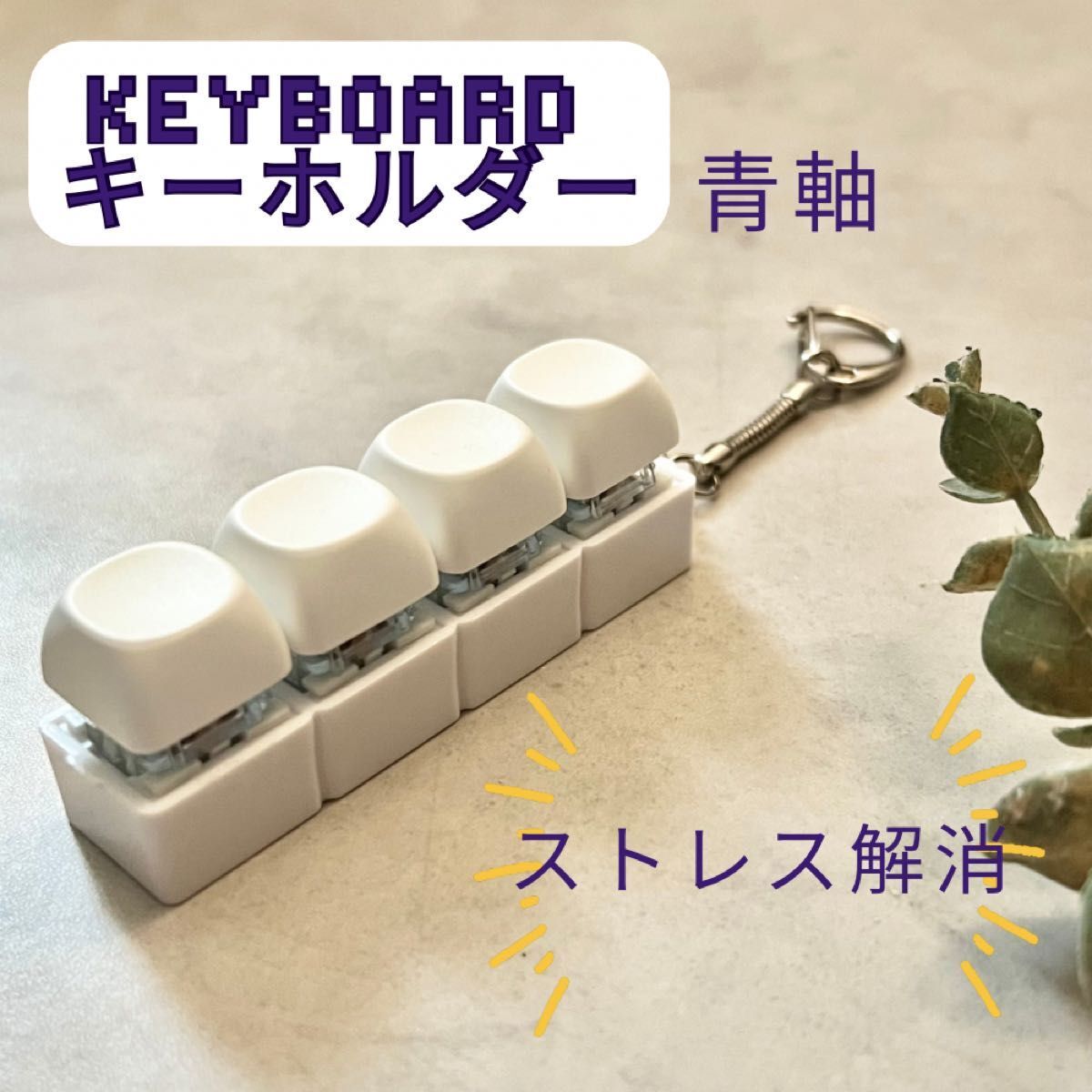 青軸 キーボード キーホルダー 打鍵音 癒し 音 ストレス解消 カチカチ キーホルダーキー拍卖