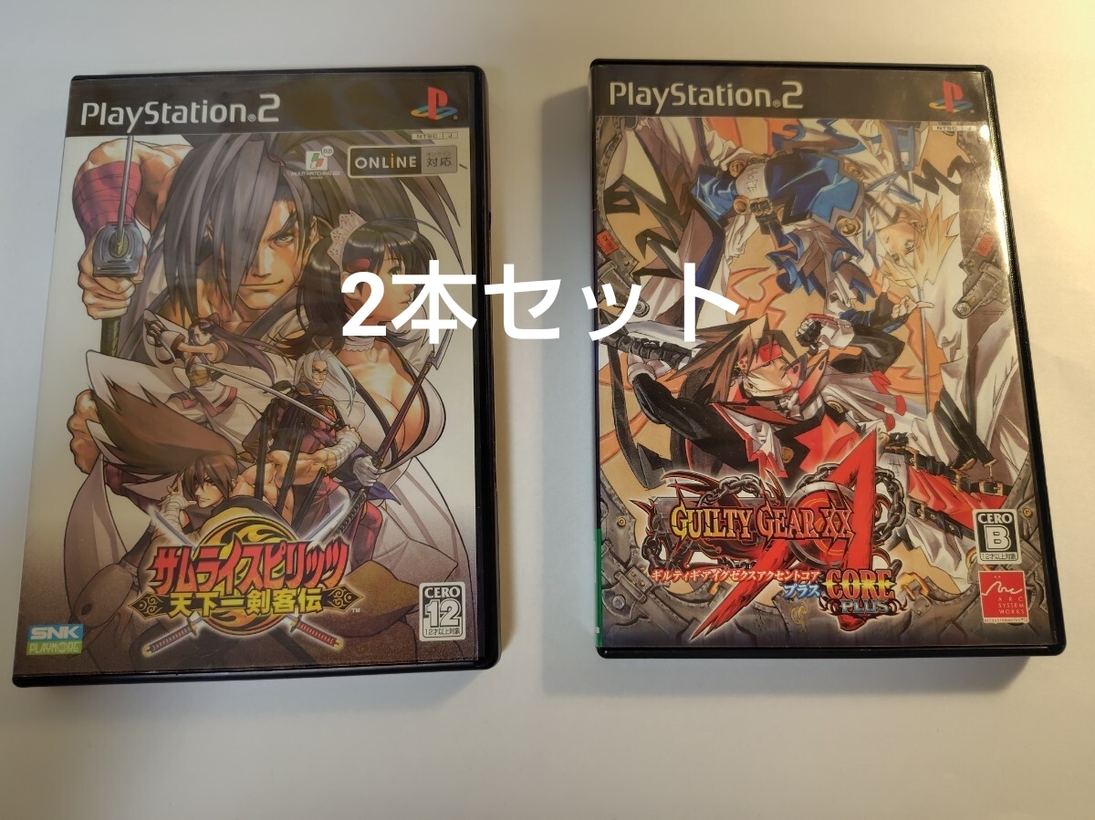サムライスピリッツ 天下一剣客伝 ギルティギア アクセントコアプラス 2本セット SNK SEGA playstation2 PS2 SAMURAI SHOWDOWN GGXX AC+拍卖