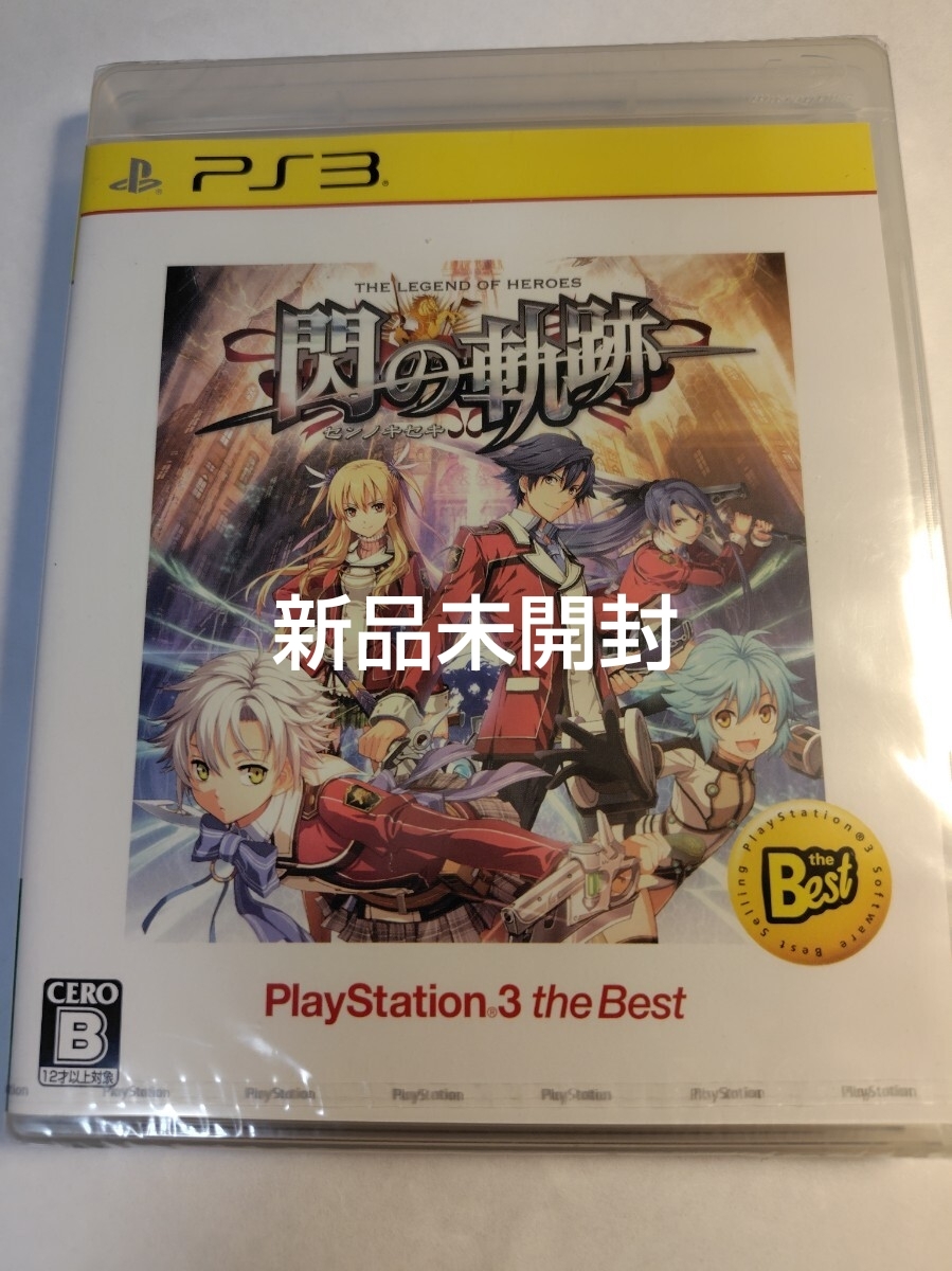 新品未開封 英雄伝説 閃の軌跡 ps3 ファルコン EIYUU DENSETSU playstation3 FALCOM 希少拍卖