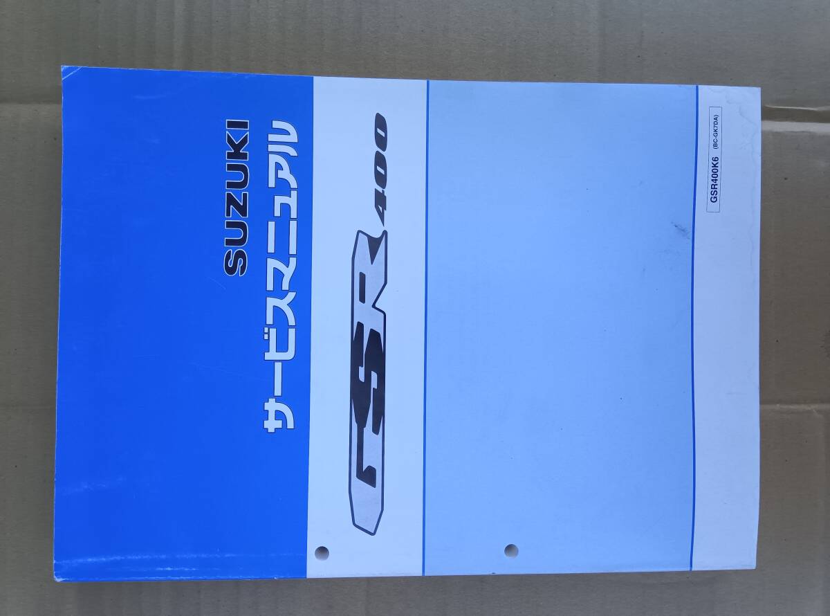 スズキGSR400 GK7DA 美品 サービスマニュアル拍卖