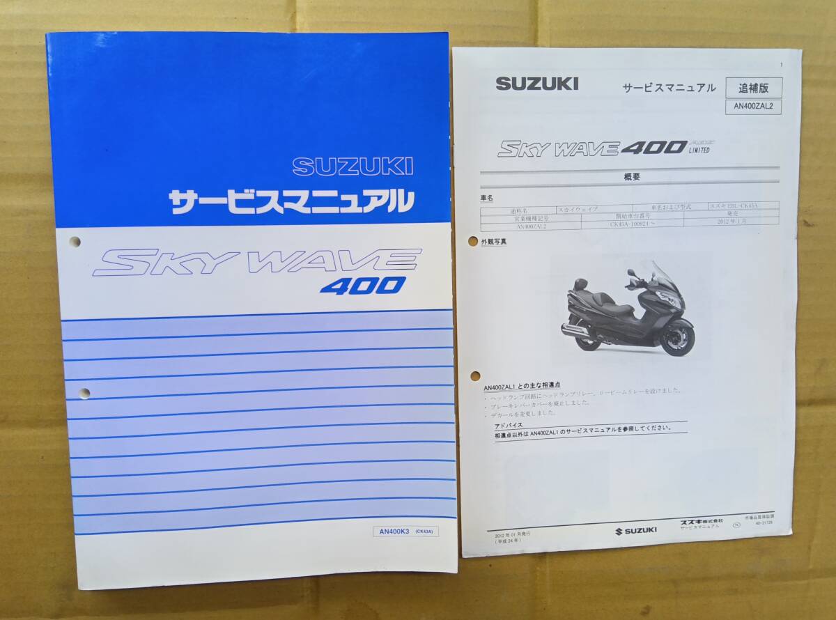 スズキスカイウェブ400 CK43A 美品 サービスマニュアル拍卖