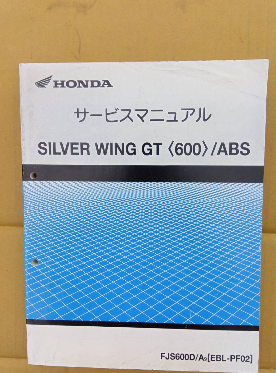 ホンダシルバーウィングGT600ABS RF02 サービスマニュアル拍卖