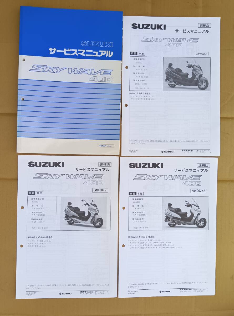 スズキスカイウェブ400 CK41A 美品 サービスマニュアル拍卖