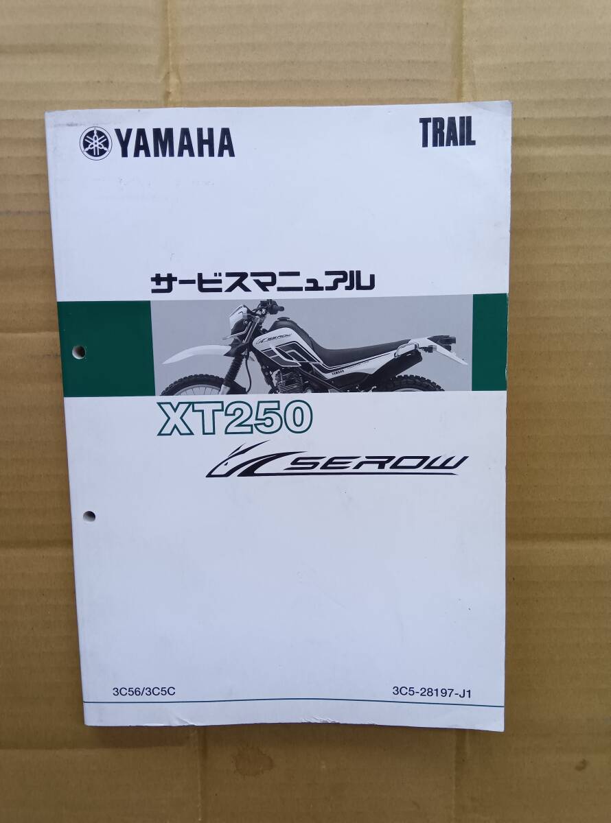 ヤマハXT250 セロー 3C56/3C5C サービスマニュアル拍卖
