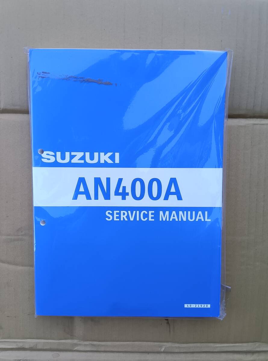 スズキバーグマン AN400A 未開封 サービスマニュアル拍卖