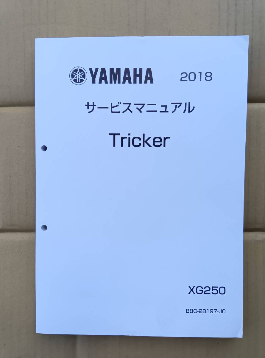 ヤマハトリッカーXG250 B8C1 美品 サービスマニュアル拍卖
