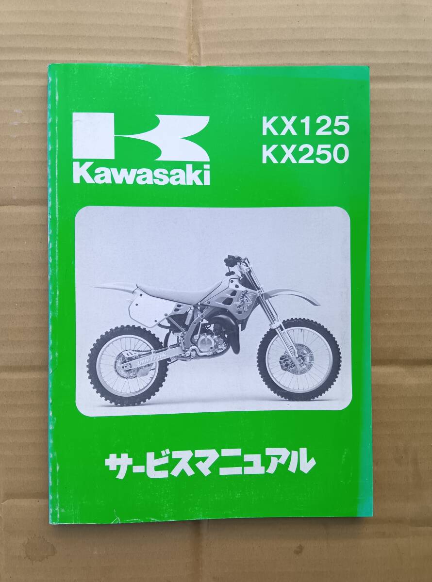 カワサキKX125・KX250 美品 サービスマニュアル拍卖