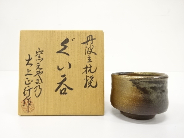 丹波焼 大上正行造 ぐい呑 (AJAG2DHP-034)拍卖