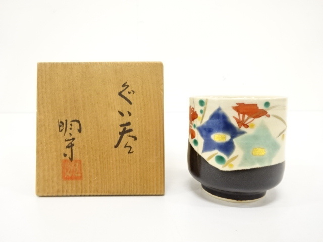 中田明守造 色絵 花 ぐい呑 (AJBC1DHP-030)拍卖