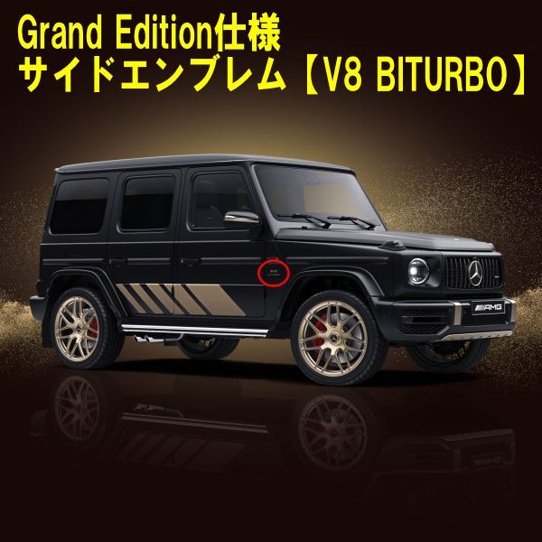 純正品 グランドエディション仕様 サイドエンブレム V8 BITURBO ゴールド 2個SET W463A G350d G400d G63 AMG Gクラス BENZ MERCEDES拍卖