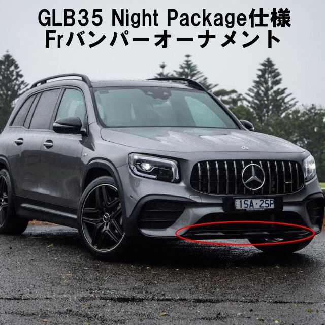 純正品 GLB35 AMG ナイトパッケージ仕様 フロントセンターパネル バンパーオーナメント GLBクラス BENZ MERCEDES拍卖