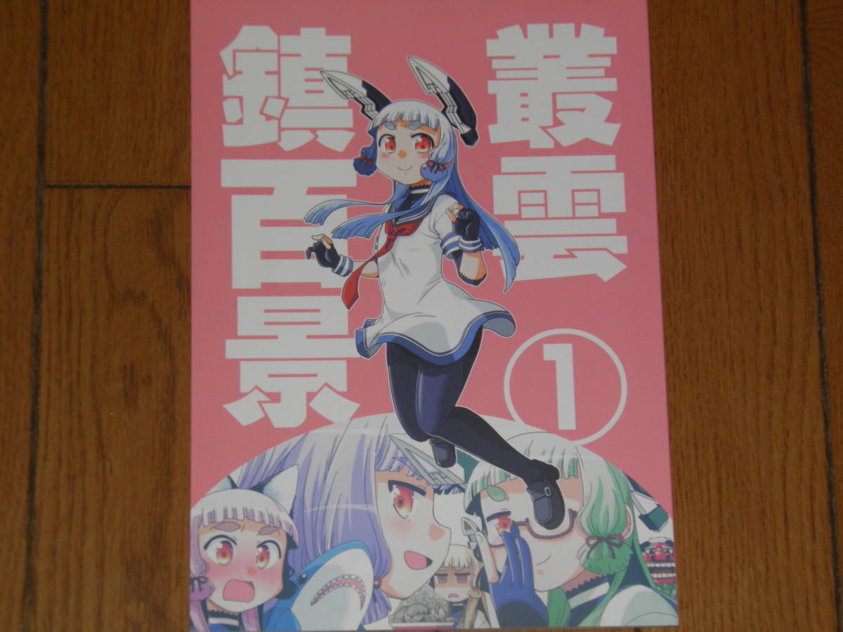 ★叢雲鎮百景① comic1☆15 艦隊これくしょん拍卖