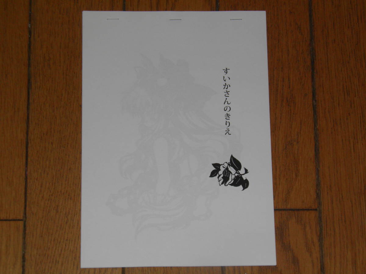 ★すいかさんのきりえ 東方Project拍卖