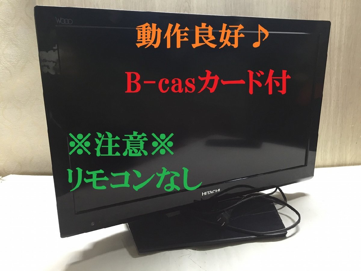 ■HITACHI 日立 L26-H07 26型地デジ HDMI端子あり 液晶TV 2011年製 映り良好 B-cas付き モニターとして◎【E0401L1-1F】拍卖
