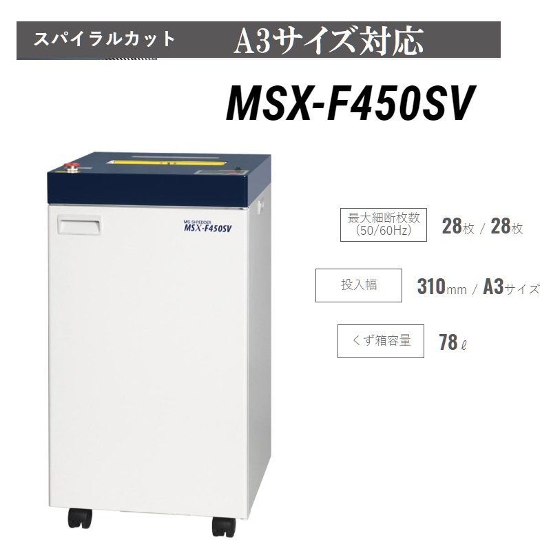 家財便■明光商会 【MSX-F450SV】 MSシュレッダー A3対応 ストレート+スパイラルカット 業務用大容量!最大裁断枚数28枚【C1020Z10BH】拍卖