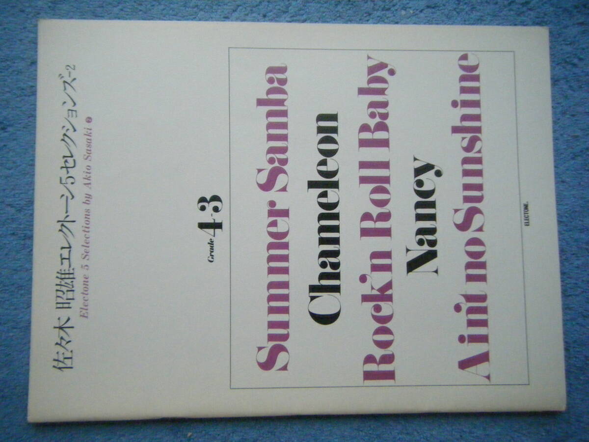 即決中古楽譜・状態イマイチ 佐々木 昭雄 エレクトーン5セレクションズ-2 Grade4-3 昭和53年第6版 / カメレオン、サマー サンバ 他 全5曲 拍卖