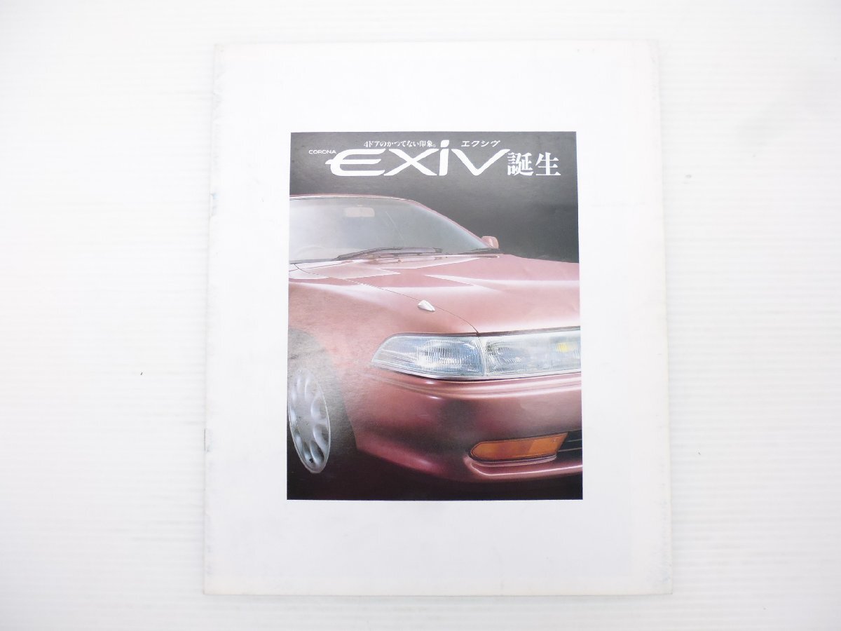 B5Y1 コロナエクシヴ カタログ/E-ST183-ATMVF E-ST182ATMGK E-ST183-ATMGK E-ST180-ATMSM 1989年9月 710拍卖