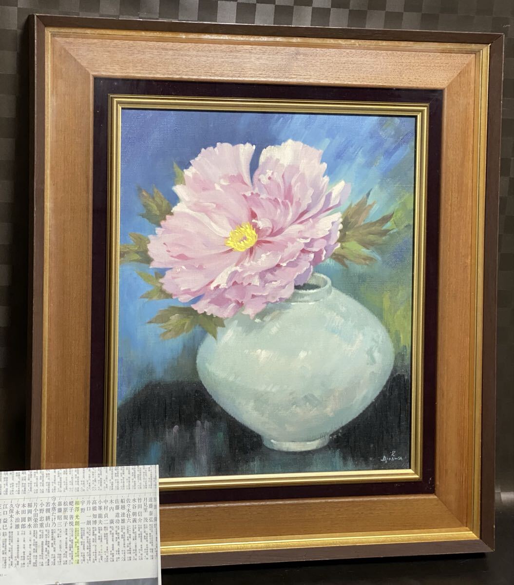 真作 油彩画 油絵 相澤光朗 【牡丹図】 F8号 共シール 額縁 額装 インテリア拍卖