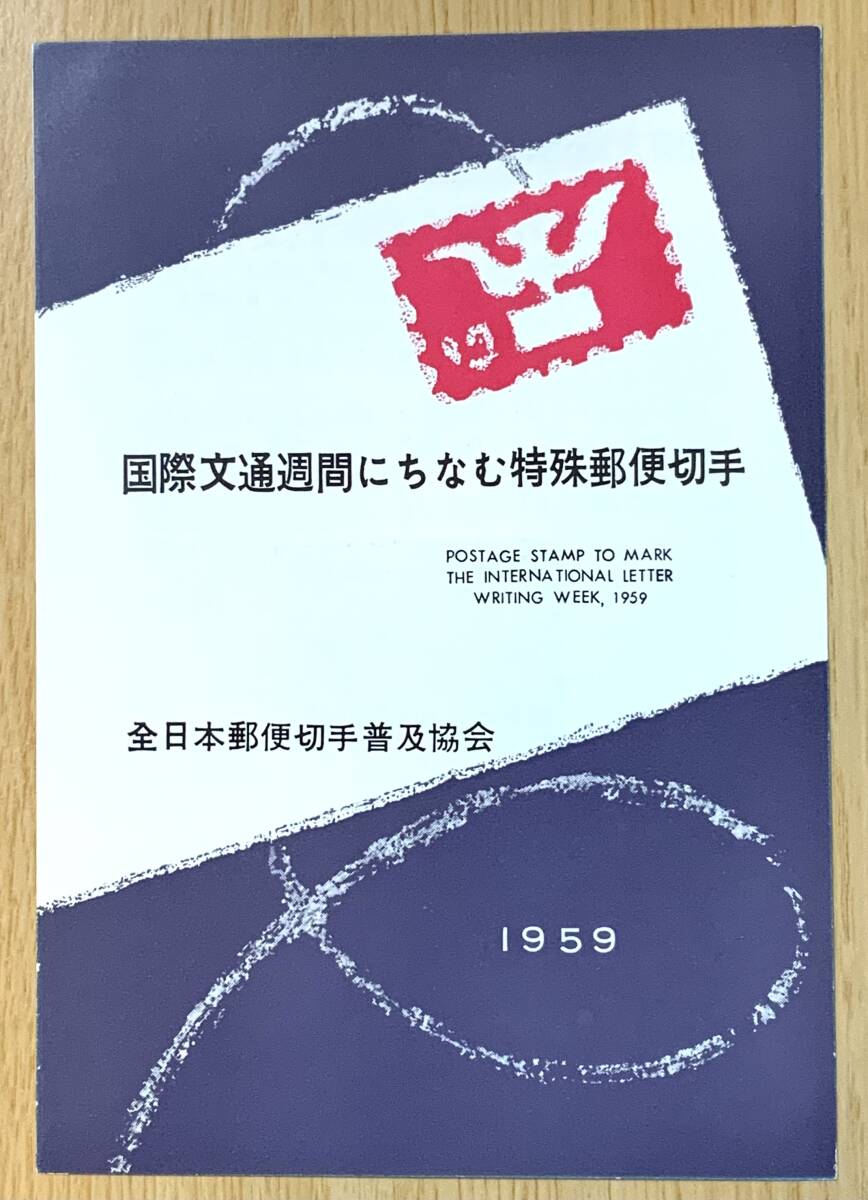 国際文通週間記念 1959 30円切手貼付 解説書 K728拍卖