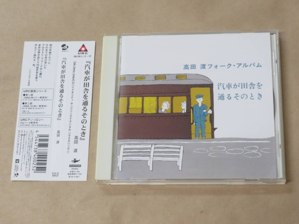 汽車が田舎を通るそのとき / 高田渡 / CD / 帯付き拍卖