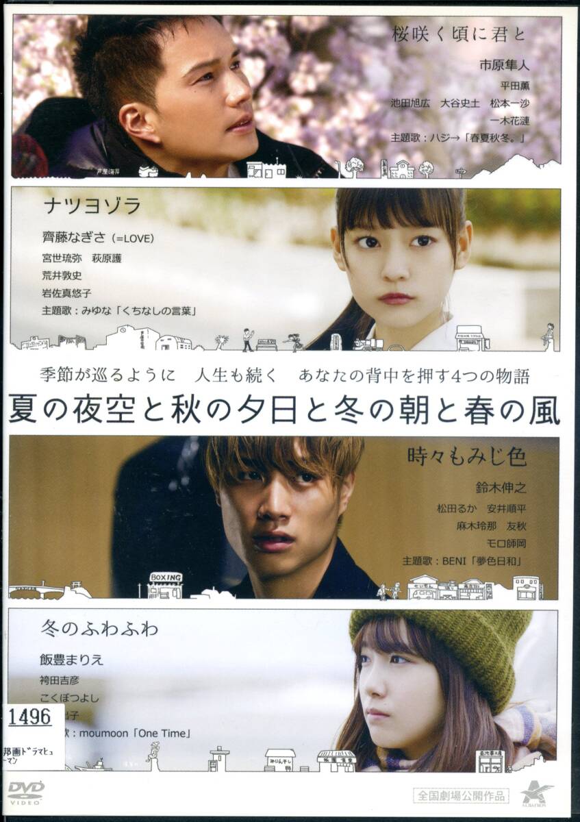 ★夏の夜空と秋の夕日と冬の朝と春の風★市原隼人/平田薫/池田旭広/大谷史土(DVD・レンタル版)拍卖