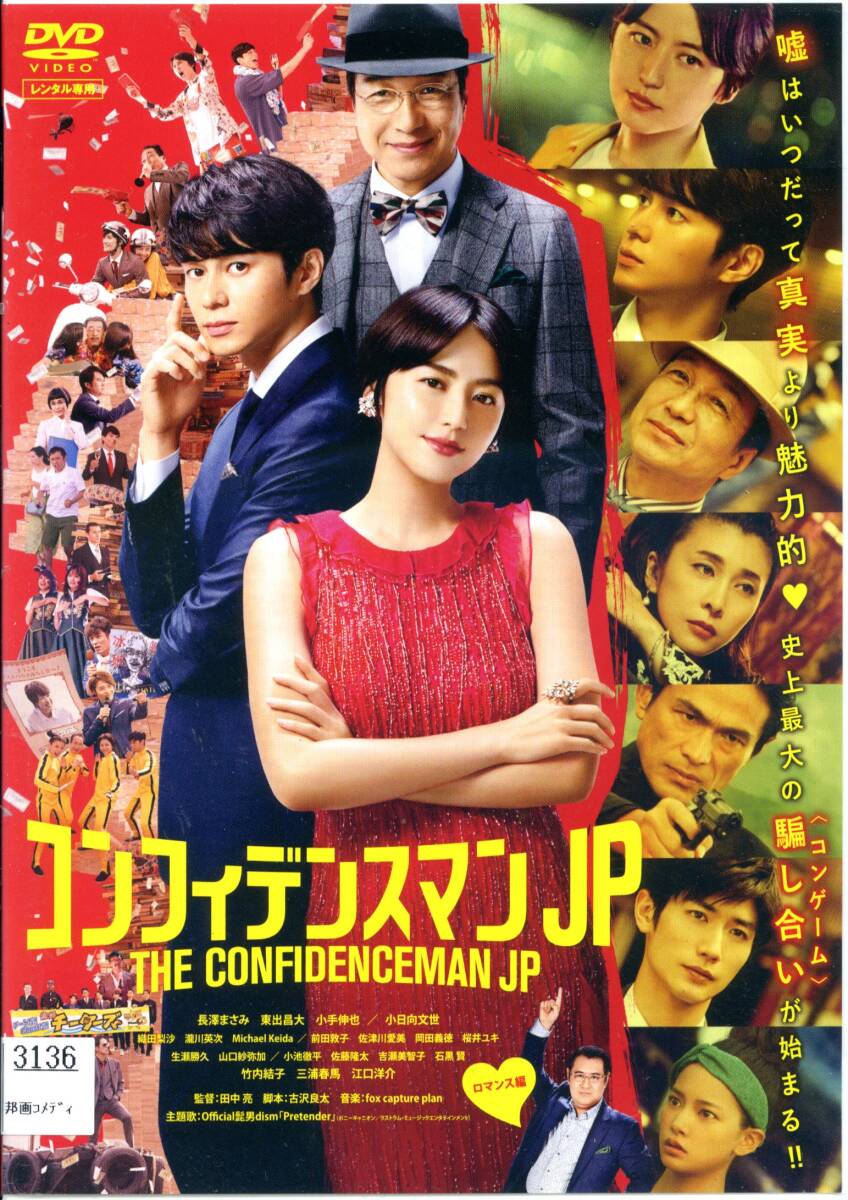 ★コンフィデンスマンJP ロマンス編★長澤まさみ/東出昌大/竹内結子/三浦春馬/江口洋介(DVD・レンタル版)拍卖