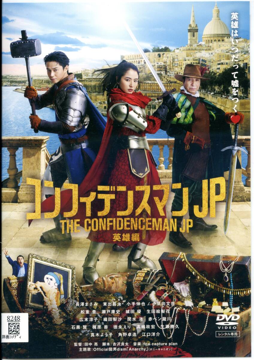 ★コンフィデンスマンJP 英雄編★長澤まさみ/東出昌大/小日向文世/江口洋介(DVD・レンタル版)拍卖