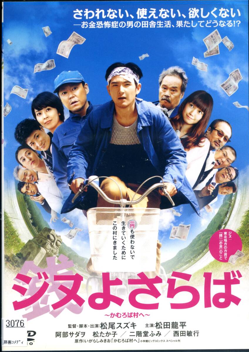 ★ジヌよさらば ~かむろば村へ~★松田龍平/阿部サダヲ/松たか子/二階堂ふみ/西田敏行(DVD・レンタル版)拍卖