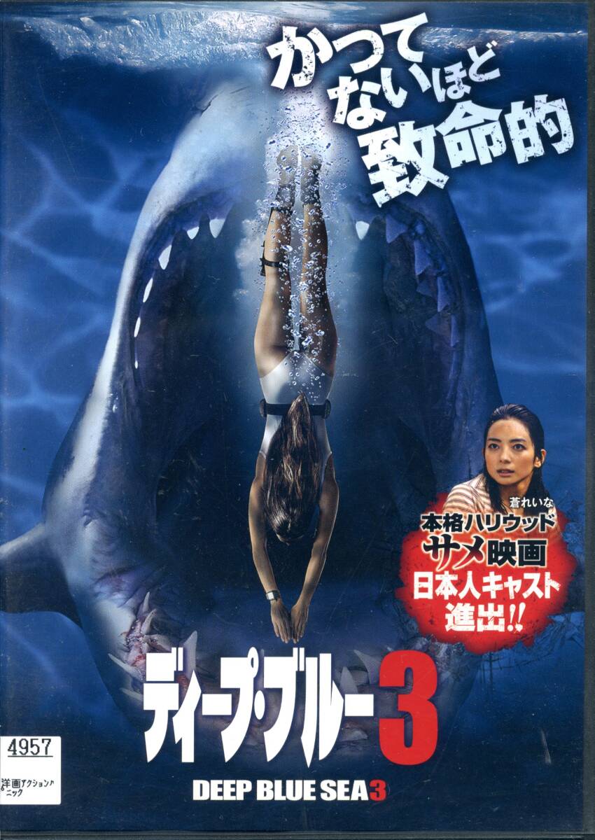 ★ディープ・ブルー3★タニア・レイモンド/ナサニエル・ブゾリック/エマーソン・ブルックス/蒼れいな(DVD・レンタル版)拍卖