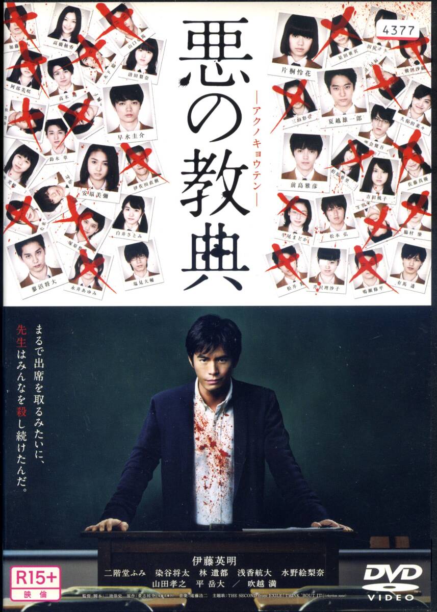 ★悪の教典★伊藤英明/二階堂ふみ/染谷将太/林遣都/山田孝之(DVD・レンタル版)拍卖