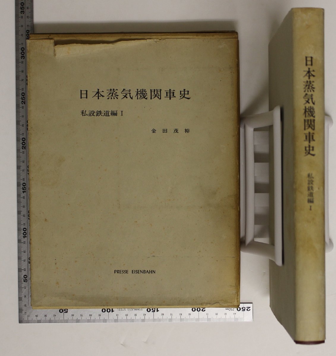 鉄道『日本蒸気機関車史 私設鉄道編1』金田茂裕 プレス・アイゼンバーン 補:日本鉄道線両毛鉄道水戸鉄道山陽鉄道甲武鉄道北海道炭礦鉄道拍卖