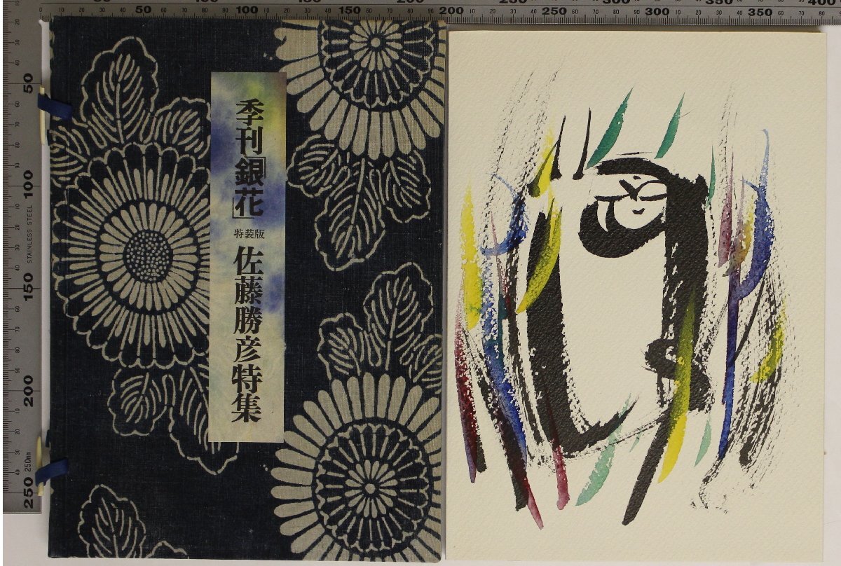 工芸『季刊「銀花」特装版 佐藤勝彦特集』文化出版局 補足:限定400部の内238原色肉筆書画綴込額装用肉筆書付肉筆絵表紙毛筆署名入藍古裂拍卖