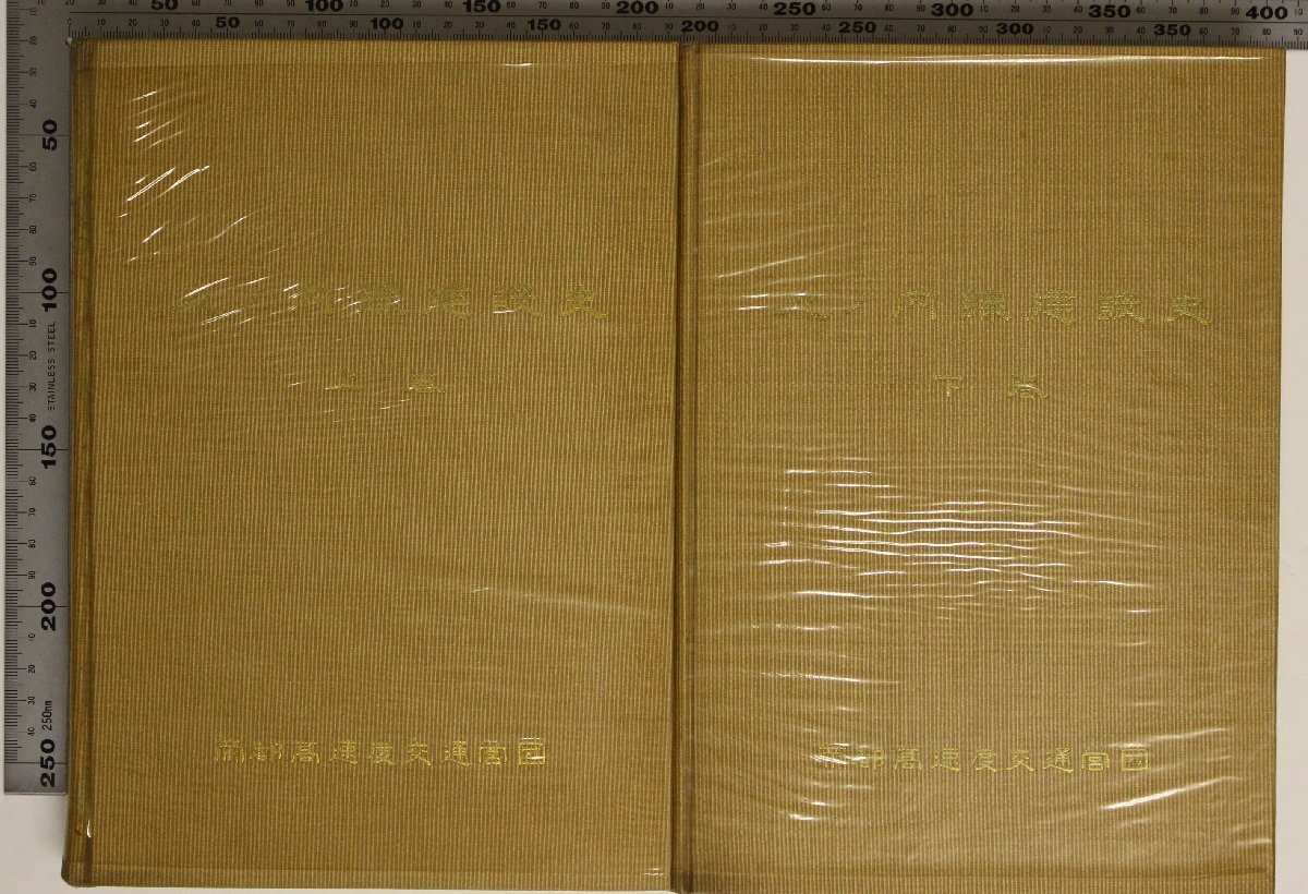 鉄道『東京地下鉄道丸ノ内線建設史 上下巻2冊セット』昭和35年帝都高速度交通営団 補足:地下鉄道建設小史終戦後の概要資金調達事業概要新宿拍卖
